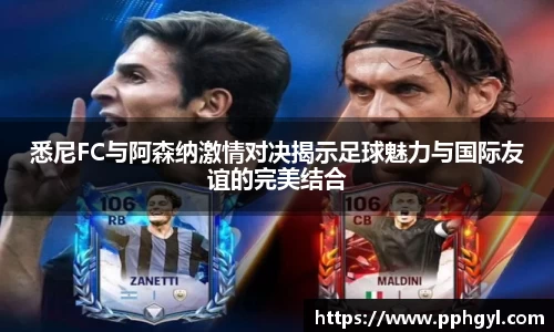 悉尼FC与阿森纳激情对决揭示足球魅力与国际友谊的完美结合