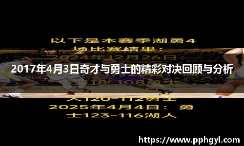 2017年4月3日奇才与勇士的精彩对决回顾与分析