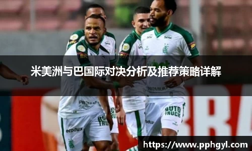 米美洲与巴国际对决分析及推荐策略详解