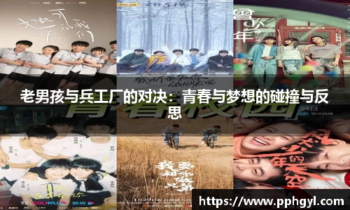 老男孩与兵工厂的对决：青春与梦想的碰撞与反思